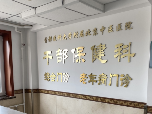 首都醫(yī)科大學(xué)附屬北京中醫(yī)醫(yī)院引入徐州品源超聲骨密度儀，助力骨骼健康保障