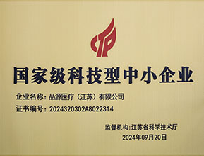 品源醫(yī)療榮獲國(guó)家級(jí)科技型中小企業(yè)稱(chēng)號(hào)：創(chuàng)新驅(qū)動(dòng)，未來(lái)可期
